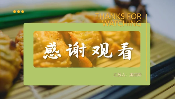 绿色简约风开封锅贴PPT模板