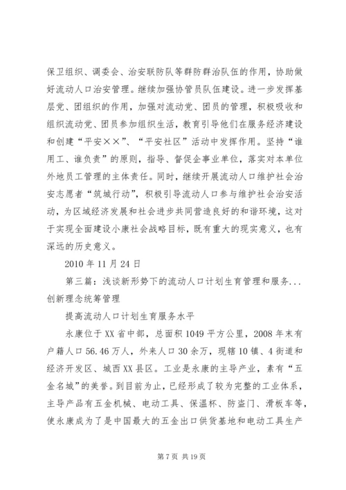 关于做好新形势下城乡流动人口服务管理工作的建议.docx