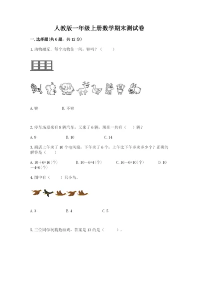 人教版一年级上册数学期末测试卷带答案（典型题）.docx