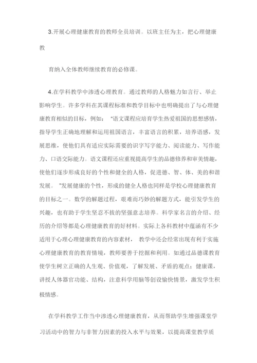 心理健康团体辅导活动方案.docx