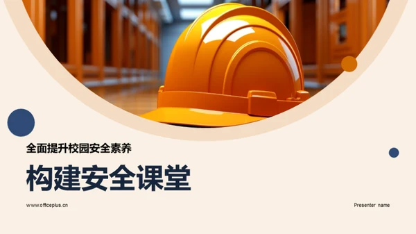 构建安全课堂