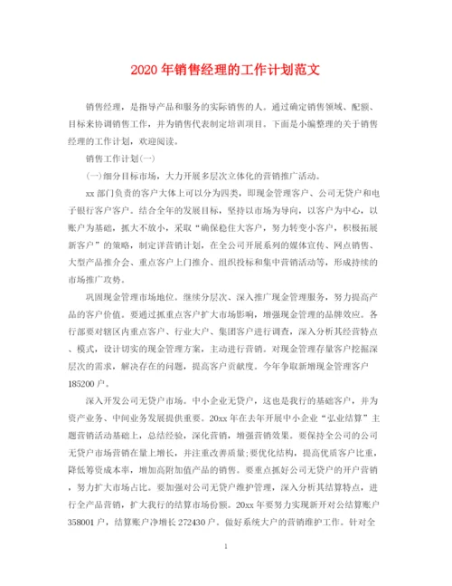 精编之年销售经理的工作计划范文.docx