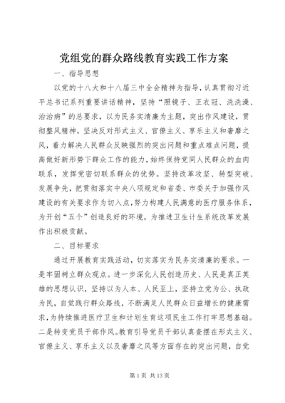 党组党的群众路线教育实践工作方案.docx