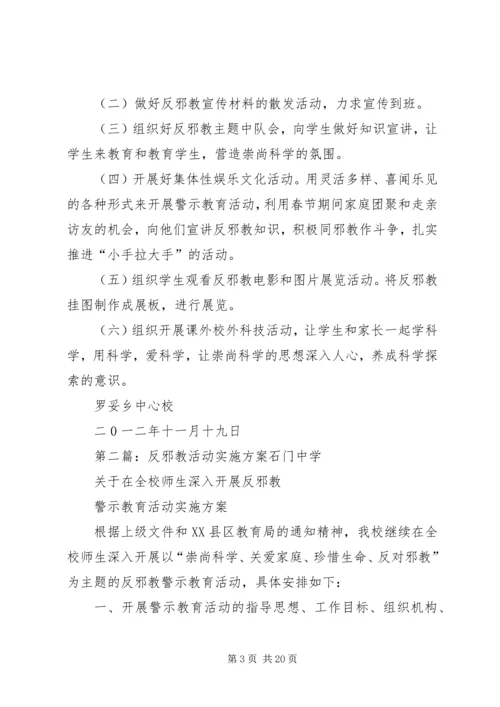 罗妥乡中校反邪教活动实施方案.docx