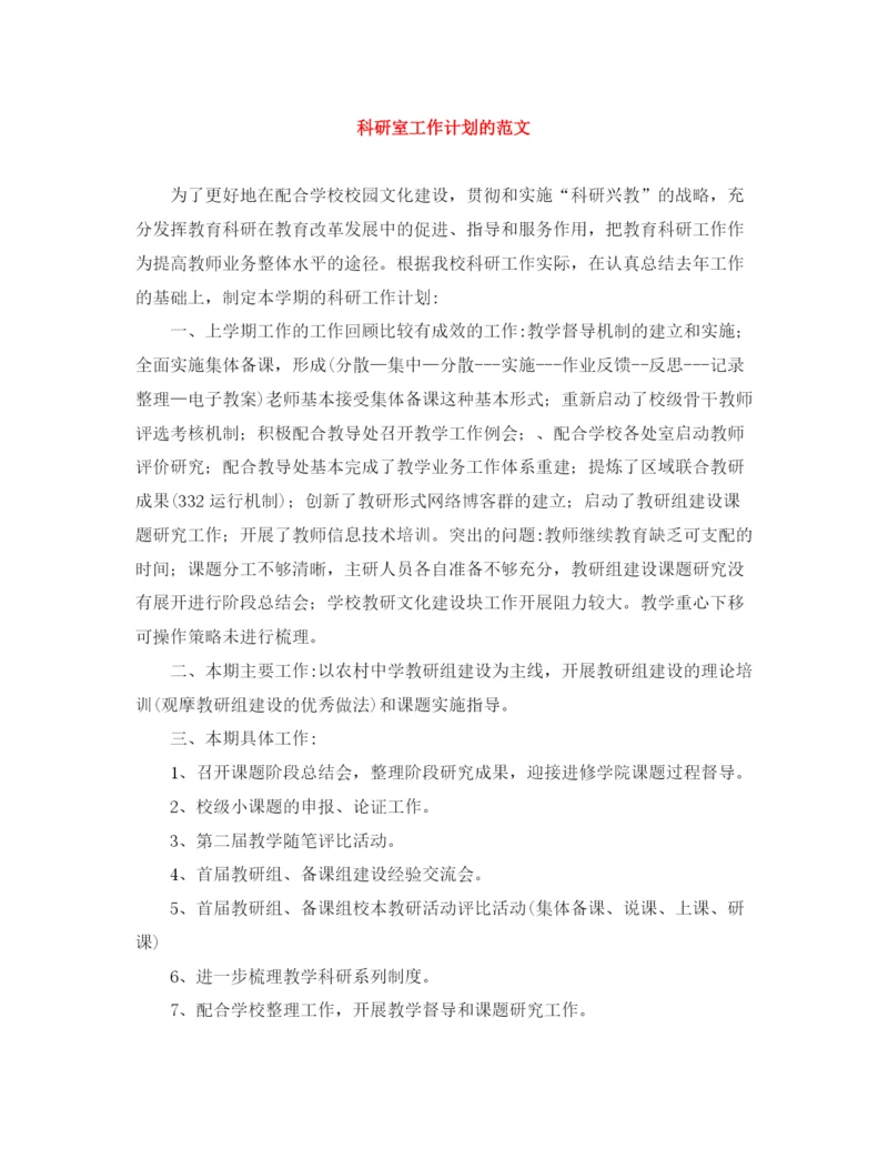 精编之科研室工作计划的范文.docx