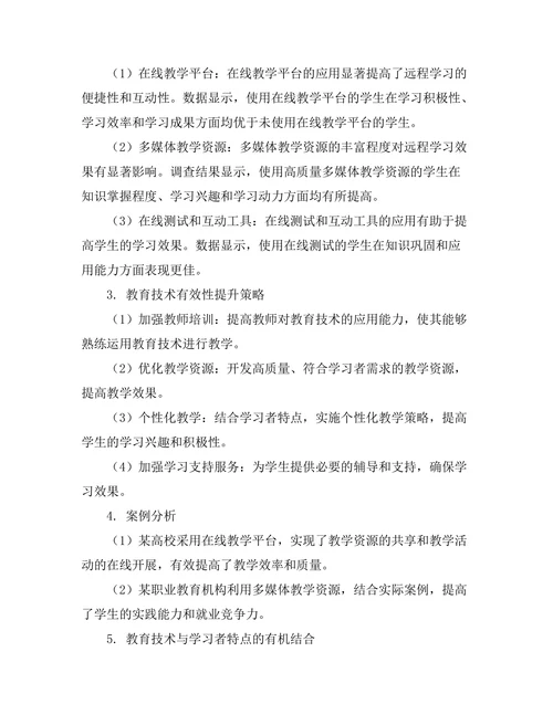 教育技术在远程学习中的有效性研究