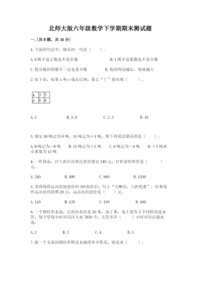 北师大版六年级数学下学期期末测试题精品【夺冠系列】.docx