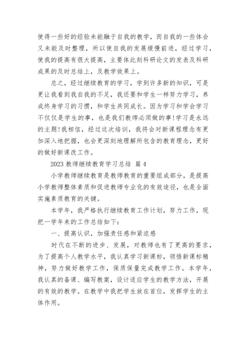 2023教师继续教育学习总结.docx