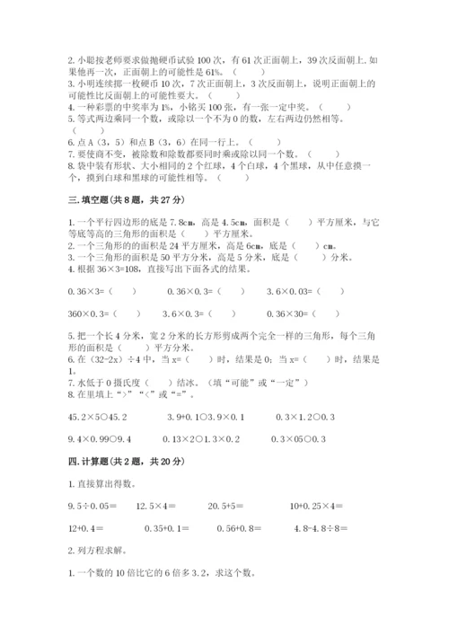 人教版小学五年级上册数学期末测试卷精品（模拟题）.docx