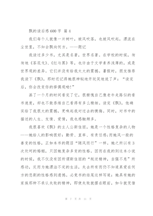 飘的读后感600字5篇.docx