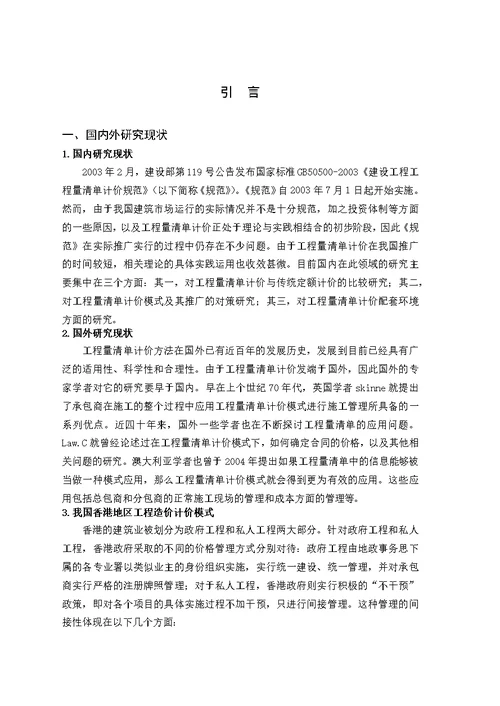 工程量清单计价的理论与应用研究  毕业论文