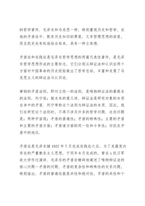 读矛盾论心得体会范文大全.docx