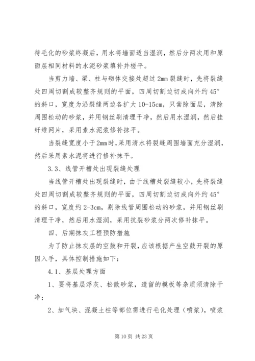 远洋大学城抹灰整改方案(2).docx