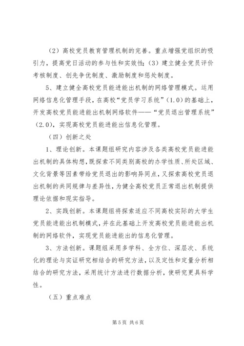 高校的党员能进能出机制.docx