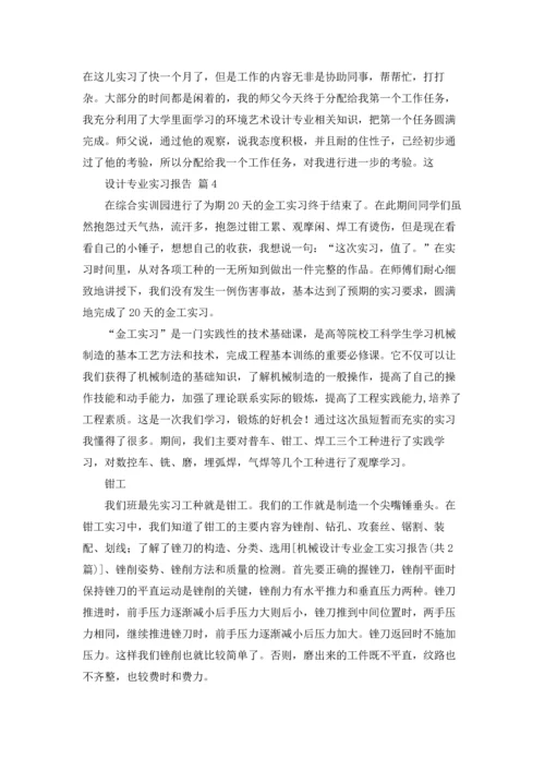 设计专业实习报告范文锦集六篇.docx