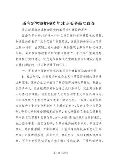 适应新常态加强党的建设服务基层群众 (2).docx