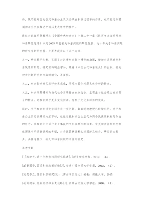 近十年国内和亲问题研究述评.docx