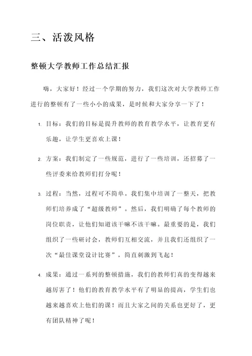整顿大学教师工作总结汇报
