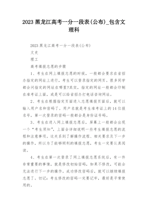 2023黑龙江高考一分一段表(公布)_包含文理科.docx