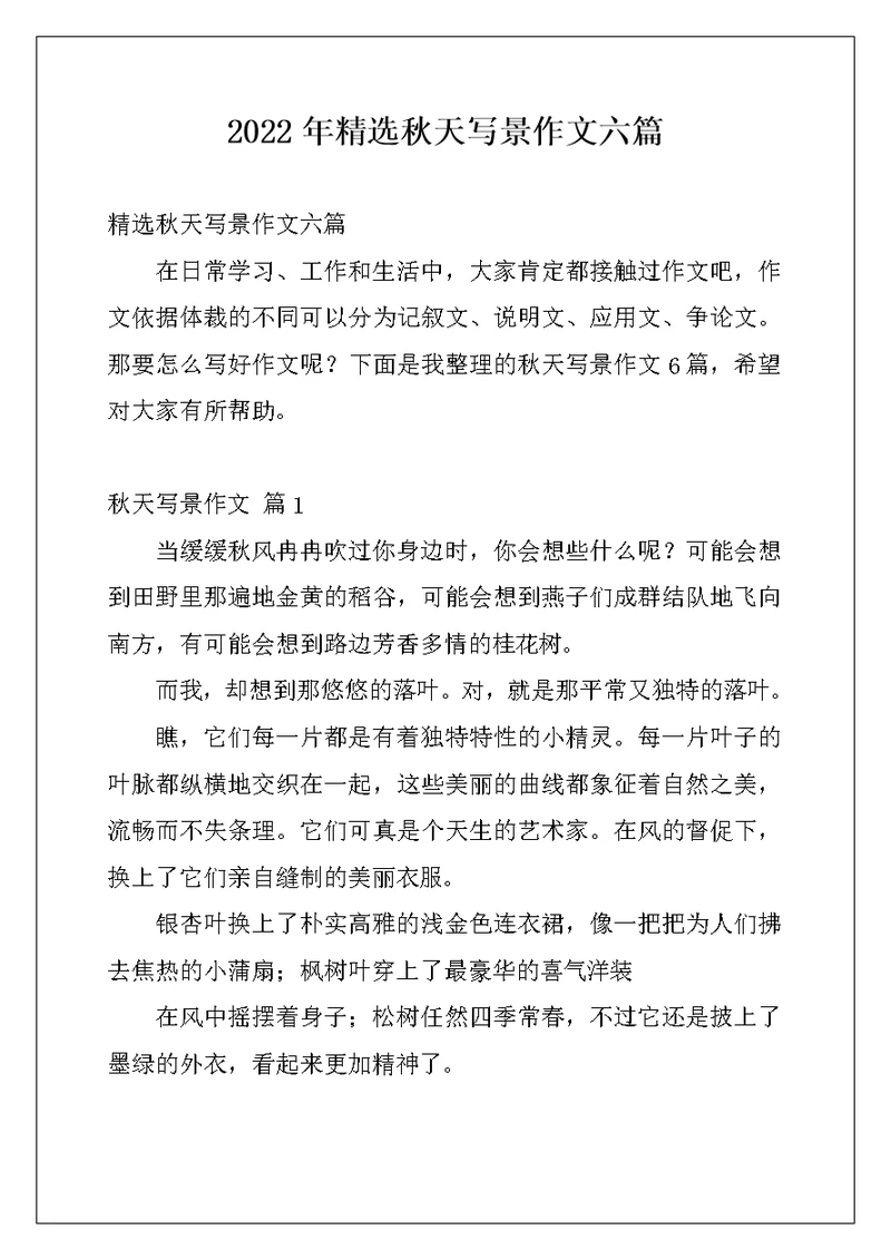 2022年精选秋天写景作文六篇