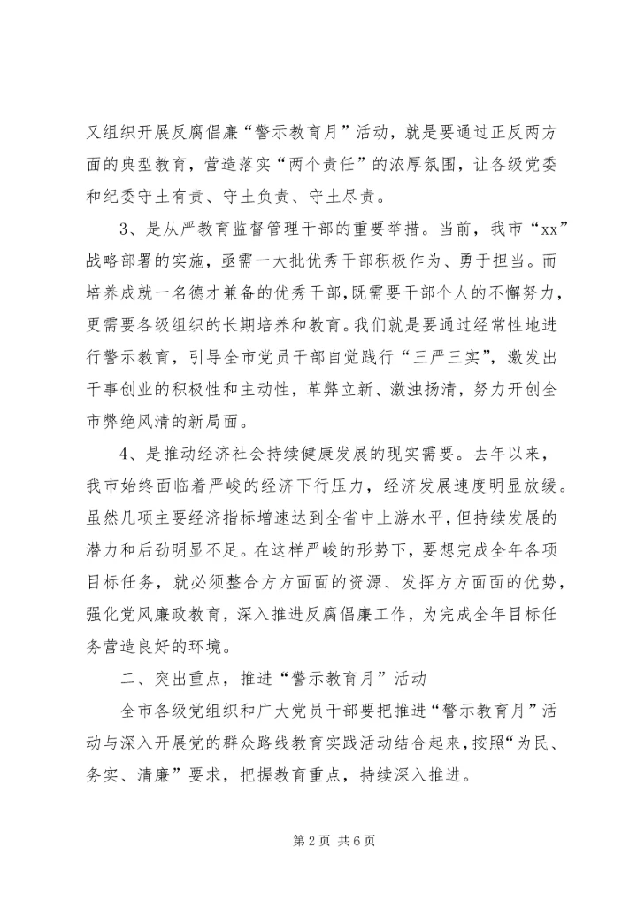 在全市反腐倡廉“警示教育月”活动动员大会上的讲话.docx