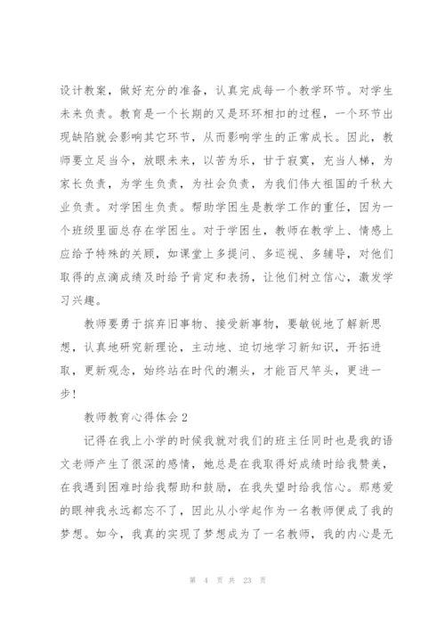 教师教育心得体会10篇.docx