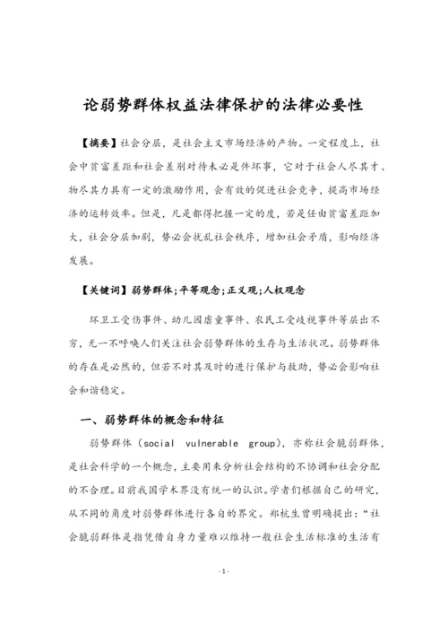 论弱势群体权益法律保护的法律必要性毕业论文.docx
