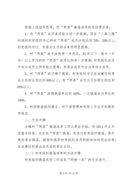 乡镇强化两委选举指导方案.docx