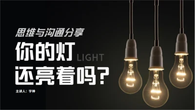思维与沟通分享灯泡点亮通用PPT模板