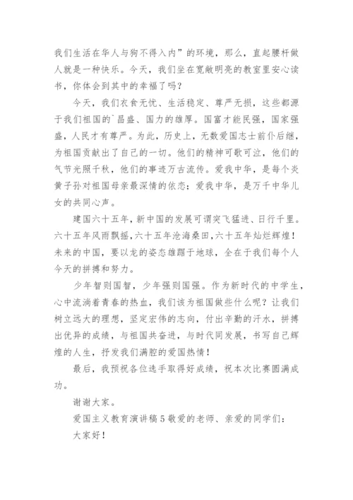 爱国主义教育演讲稿_5.docx