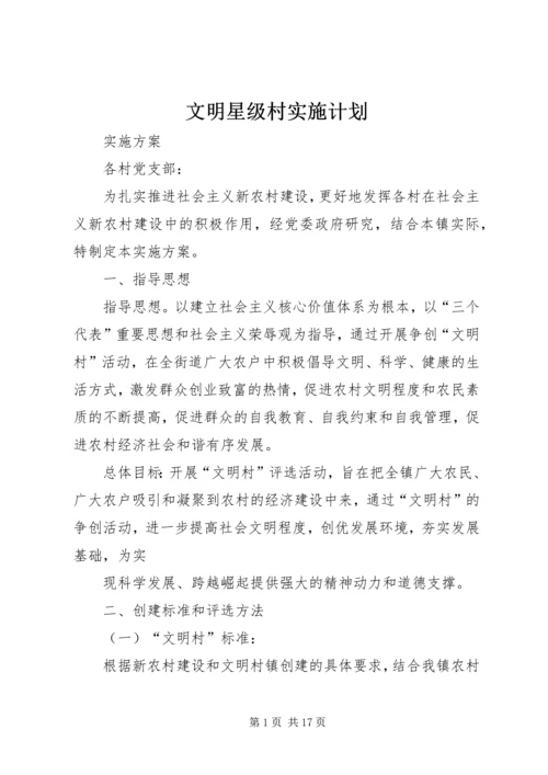 文明星级村实施计划.docx