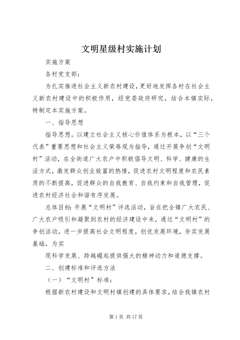 文明星级村实施计划.docx