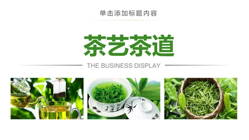 茶具茶叶绿茶白茶红茶黑茶茶文化茶厂PPT