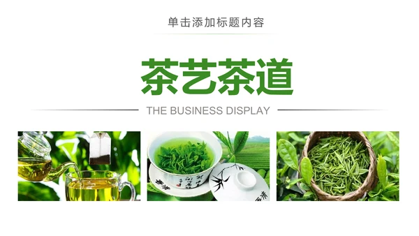 茶具茶叶绿茶白茶红茶黑茶茶文化茶厂PPT