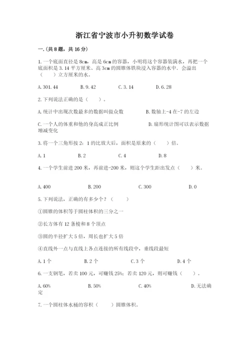 浙江省宁波市小升初数学试卷附答案（预热题）.docx