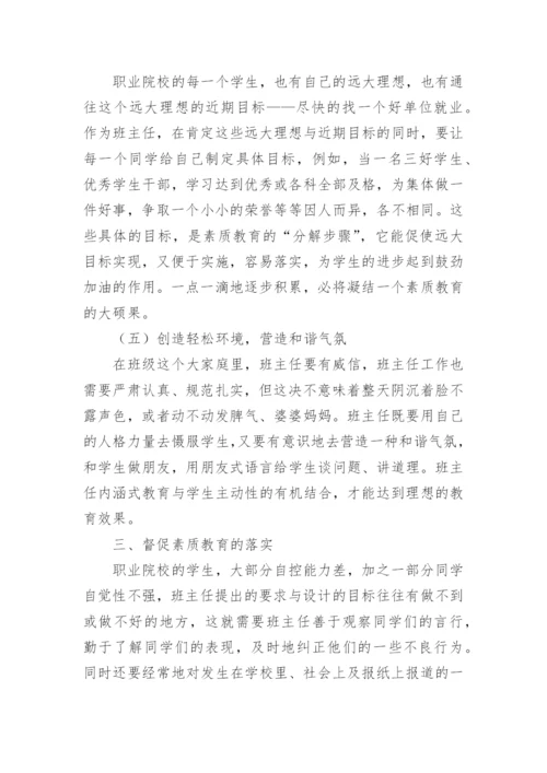 浅谈班主任工作中的素质教育论文.docx