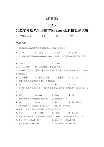 浙教版20212022学年度八年级数学上册模拟测试卷1933