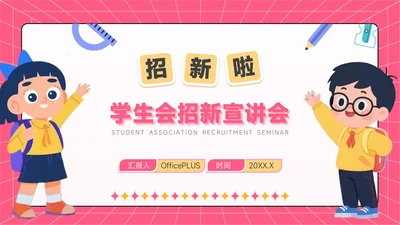 红黄色潮流风学生会招新宣讲会PPT模板