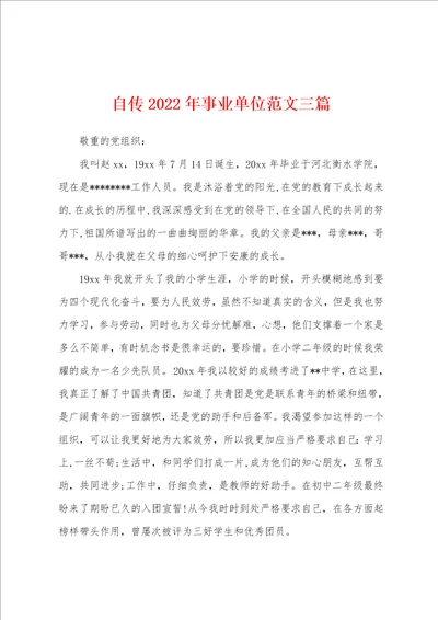 自传2023年事业单位范文三篇