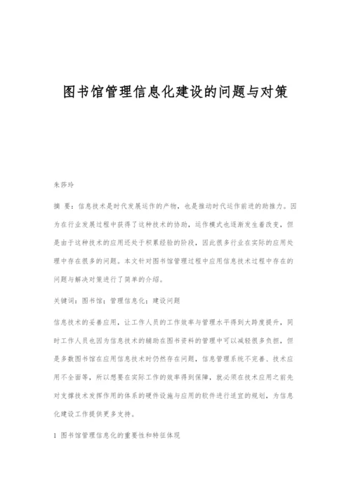 图书馆管理信息化建设的问题与对策.docx