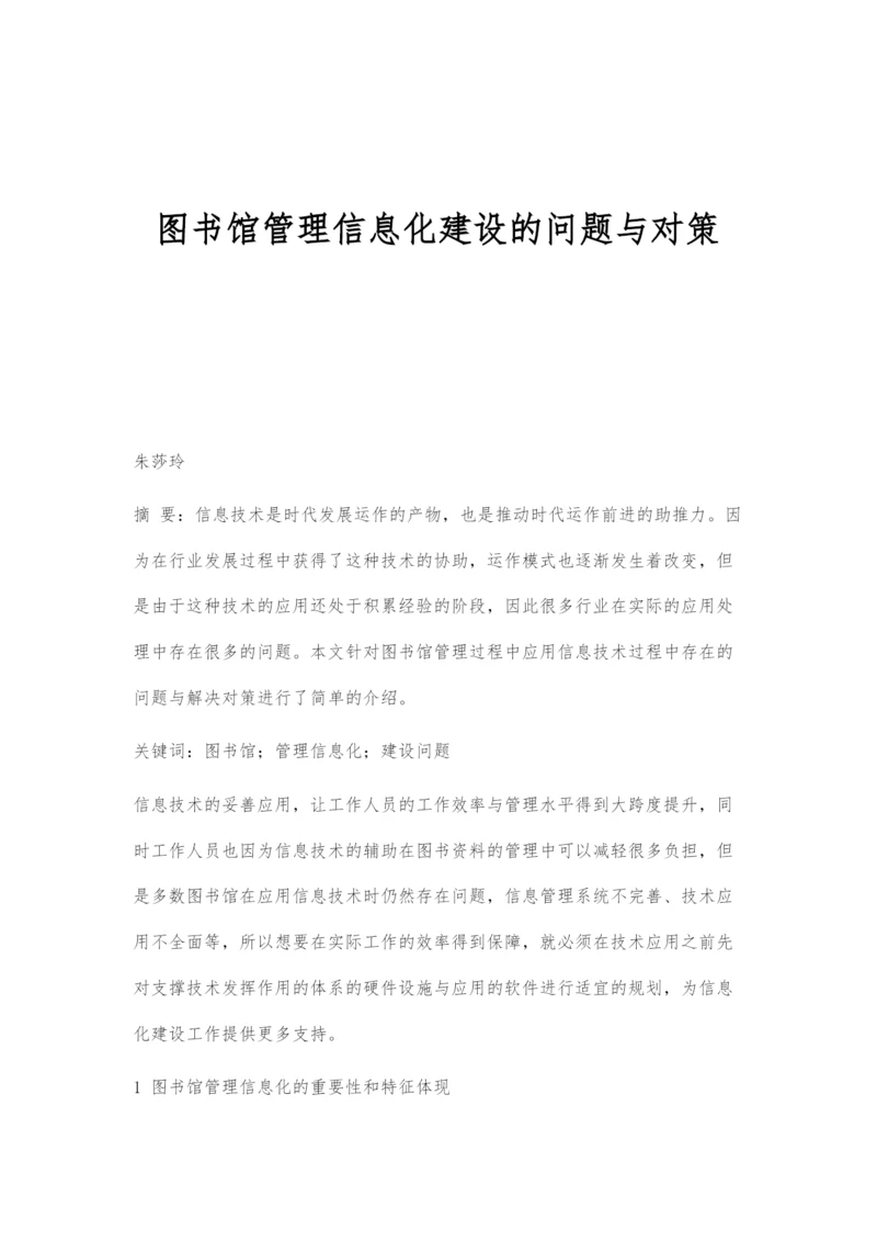 图书馆管理信息化建设的问题与对策.docx