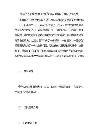 房地产销售经理工作总结及明年工作计划范文 (2).docx