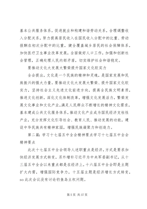 党的十七届五中全会学习要点.docx