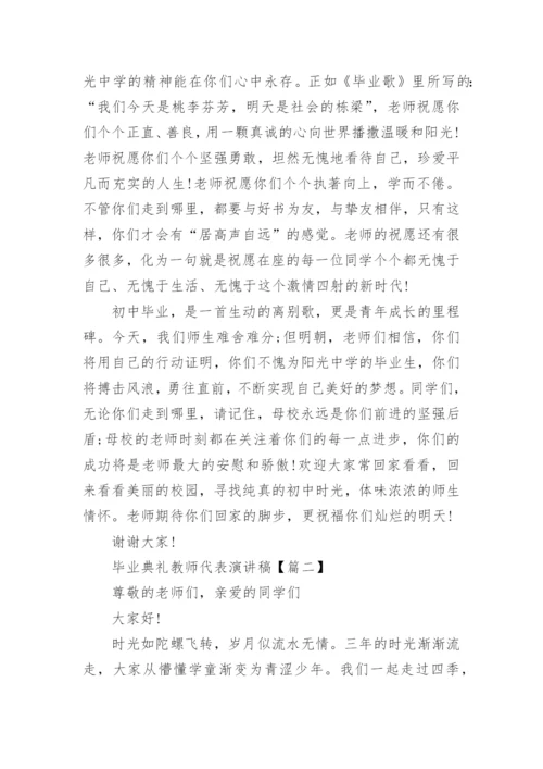 毕业典礼教师代表演讲稿_3.docx