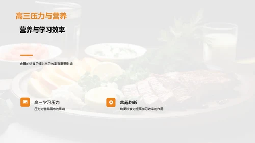 高三营养饮食管理