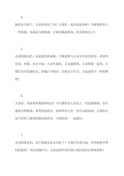 演歌舞开场白