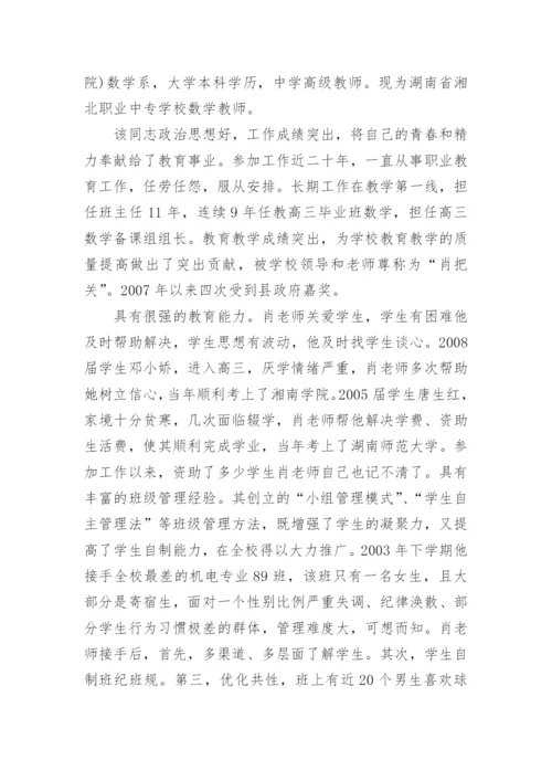 高中优秀教育工作者先进的事迹材料_1.docx