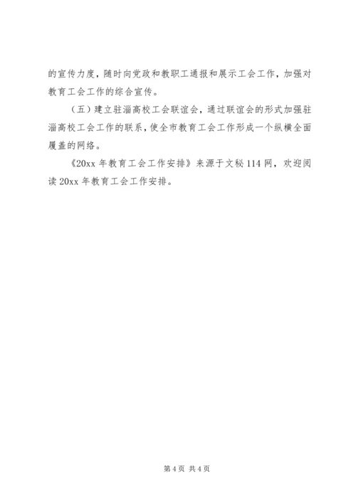 教育工会工作安排.docx