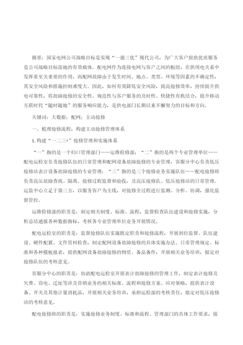 探索实施主动抢修新模式优化智能配电网最后一公里.docx