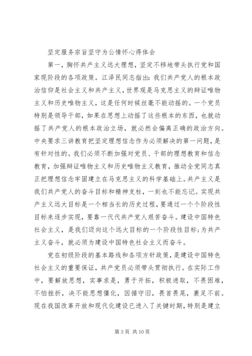 坚定服务宗旨坚守为公情怀心得体会 (2).docx